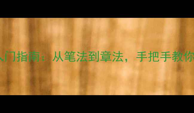 图片 中国书法作品入门指南：从笔法到章法，手把手教你鉴赏经典名作2