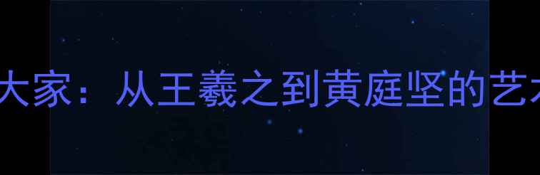 图片 中国书法十大大家：从王羲之到黄庭坚的艺术巅峰与传承2