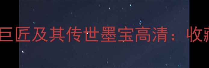 图片 中国书法史上的十位巨匠及其传世墨宝高清：收藏指南与艺术价值全1