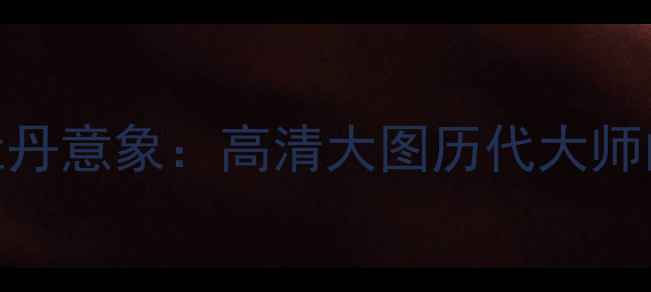 图片 中国书法名作中的牡丹意象：高清大图历代大师的牡丹主题书法艺术