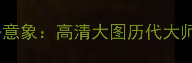 图片 中国书法名作中的牡丹意象：高清大图历代大师的牡丹主题书法艺术1