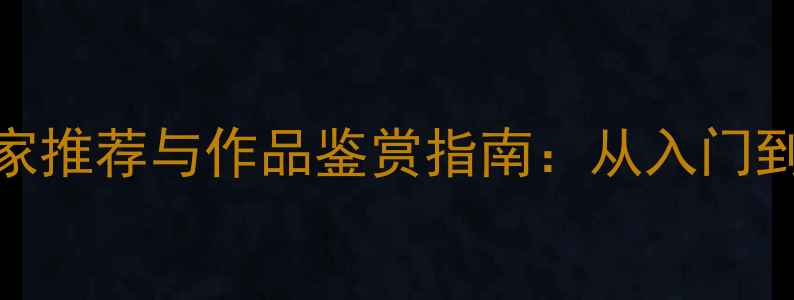 图片 中国书法名家推荐与作品鉴赏指南：从入门到收藏的全面
