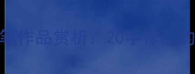 图片 中国书法名家毛笔作品赏析：20字作品的艺术与创作技巧