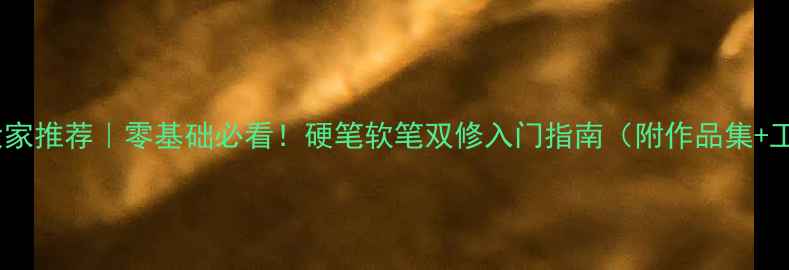 图片 中国书法大家推荐｜零基础必看！硬笔软笔双修入门指南（附作品集+工具测评）2