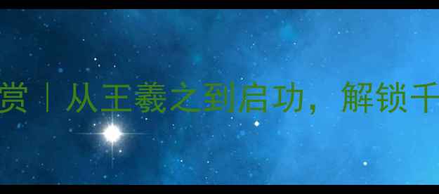 图片 中国书法大师作品鉴赏｜从王羲之到启功，解锁千年书法美学密码🖌️