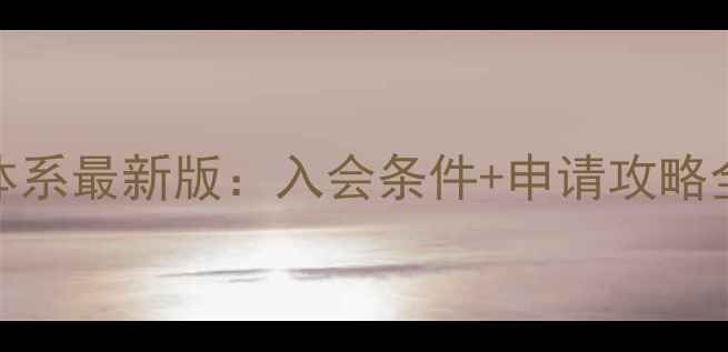 图片 中国书法家会员体系最新版：入会条件+申请攻略全（附权威指南）
