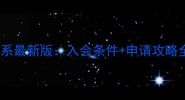 图片 中国书法家会员体系最新版：入会条件+申请攻略全（附权威指南）1