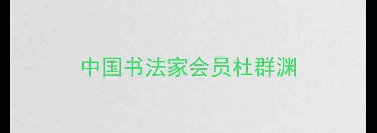 图片 中国书法家会员杜群渊