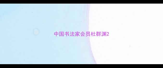 图片 中国书法家会员杜群渊2