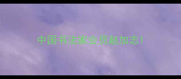 图片 中国书法家会员赵加志1