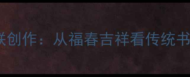 图片 中国书法家协会主席春联创作：从福春吉祥看传统书法艺术价值与当代传承1