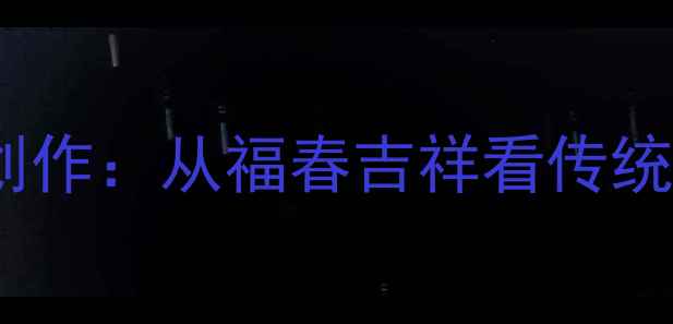 图片 中国书法家协会主席春联创作：从福春吉祥看传统书法艺术价值与当代传承2