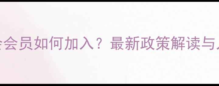 图片 中国书法家协会会员如何加入？最新政策解读与入会全流程指南