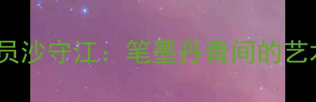 图片 中国书法家协会会员沙守江：笔墨丹青间的艺术人生与行业影响1