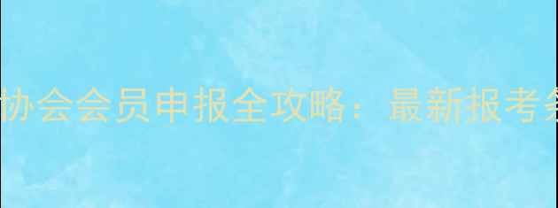 图片 中国书法家协会会员申报全攻略：最新报考条件与流程1