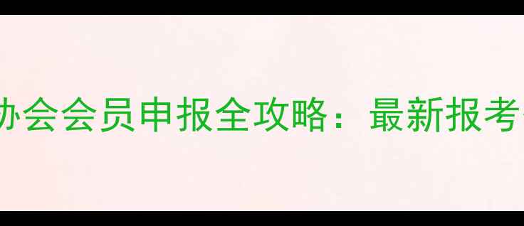 图片 中国书法家协会会员申报全攻略：最新报考条件与流程2