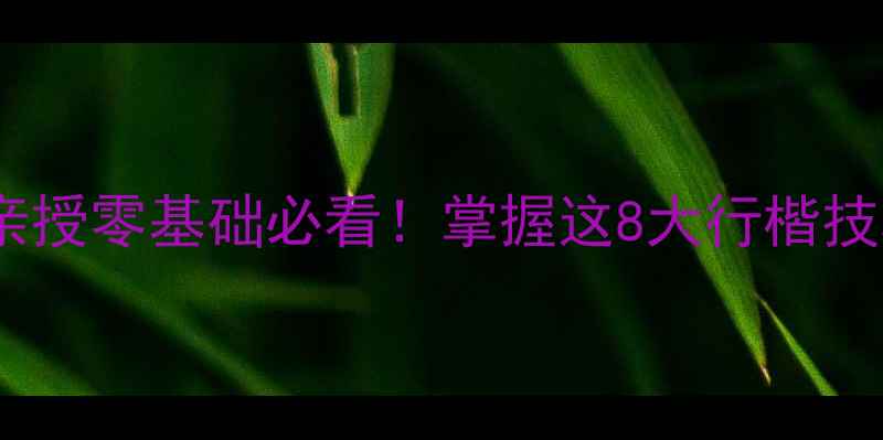 图片 中国书法家协会会员马耀亲授零基础必看！掌握这8大行楷技巧，30天写出印刷体书法1