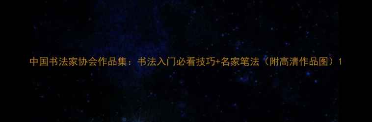 图片 中国书法家协会作品集：书法入门必看技巧+名家笔法（附高清作品图）1