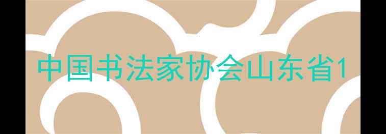 图片 中国书法家协会山东省1