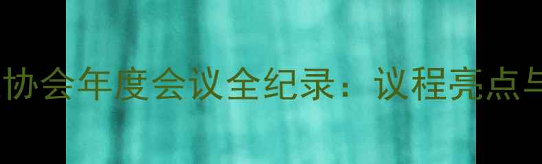 图片 中国书法家协会年度会议全纪录：议程亮点与行业趋势1