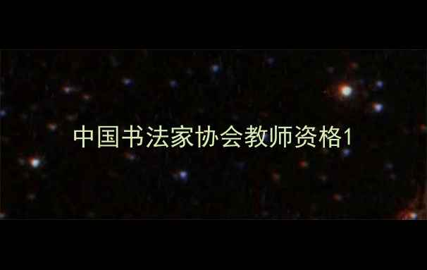 图片 中国书法家协会教师资格1