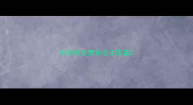 图片 中国书法家协会王维富2