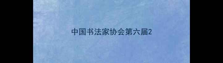 图片 中国书法家协会第六届2