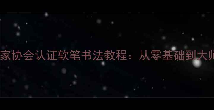 图片 中国书法家协会认证软笔书法教程：从零基础到大师技巧全1