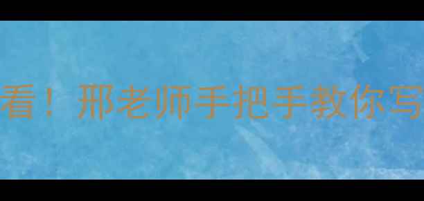 图片 中国书法家协会认证｜行书零基础必看！邢老师手把手教你写出让老艺术家都点赞的书法作品✍️