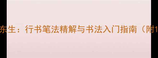 图片 中国书法家协会马东生：行书笔法精解与书法入门指南（附10分钟速成技巧）1
