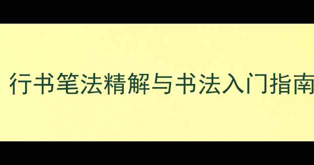 图片 中国书法家协会马东生：行书笔法精解与书法入门指南（附10分钟速成技巧）2