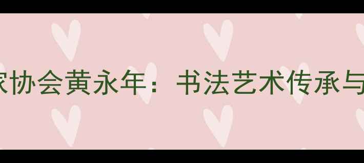 图片 中国书法家协会黄永年：书法艺术传承与创新之路2