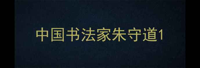 图片 中国书法家朱守道1