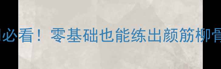 图片 中国书法家楷书委员会｜楷书入门必看！零基础也能练出颜筋柳骨的8个技巧（附送临帖工具清单）