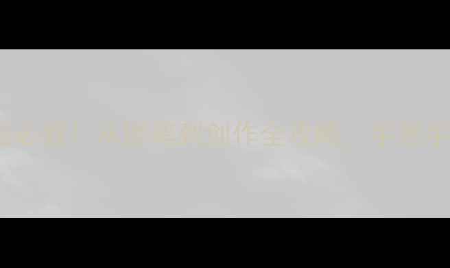 图片 中国书法家继普：零基础必看！从握笔到创作全攻略，手把手教你写出大师级毛笔字1