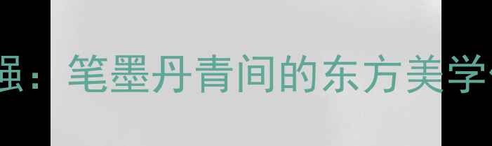 图片 中国书法家陈国强：笔墨丹青间的东方美学传承与创新实践1