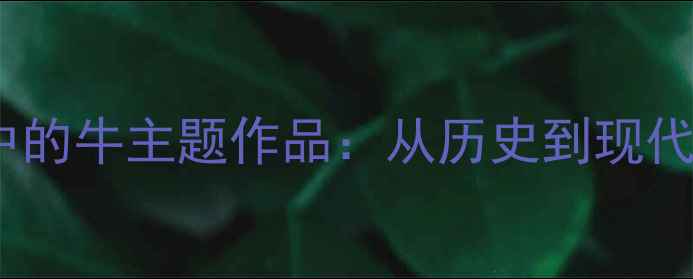 图片 中国书法艺术中的牛主题作品：从历史到现代的赞美与传承2