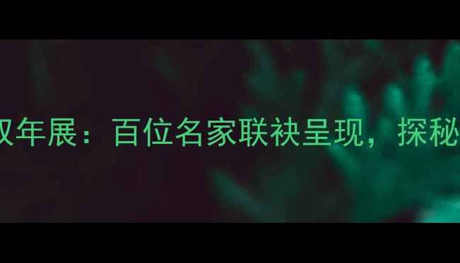 图片 中国书法艺术双年展：百位名家联袂呈现，探秘千年笔墨传承2