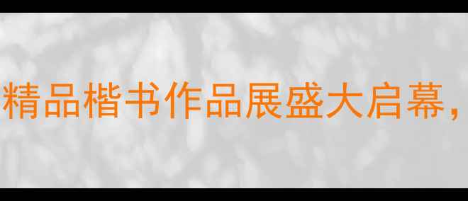 图片 中国书法艺术年展：精品楷书作品展盛大启幕，探秘千年书法瑰宝2