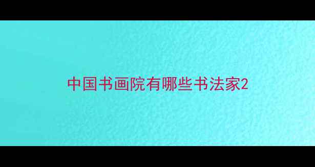 图片 中国书画院有哪些书法家2