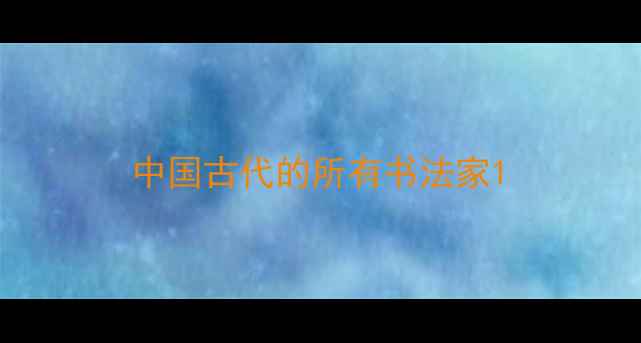 图片 中国古代的所有书法家1