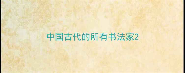 图片 中国古代的所有书法家2