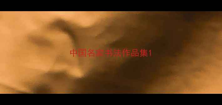 图片 中国名家书法作品集1