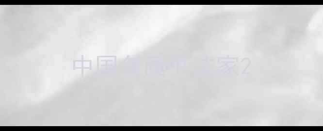 图片 中国名画书法家2