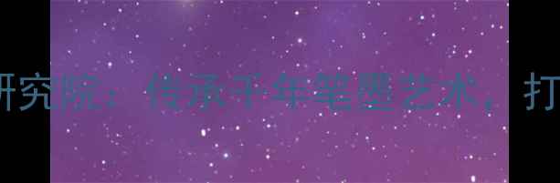 图片 中国国画家家协会书法研究院：传承千年笔墨艺术，打造新时代书法人才摇篮1
