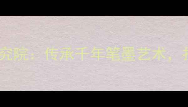 图片 中国国画家家协会书法研究院：传承千年笔墨艺术，打造新时代书法人才摇篮2
