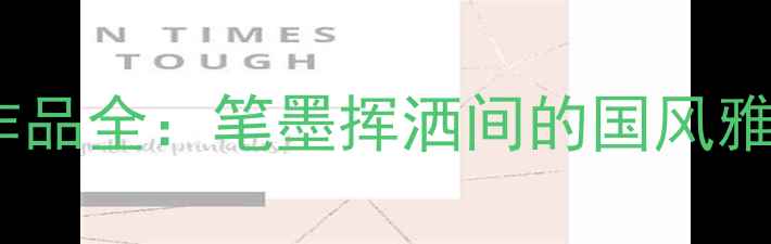 图片 中国大草书法名家作品全：笔墨挥洒间的国风雅韵与艺术收藏指南1