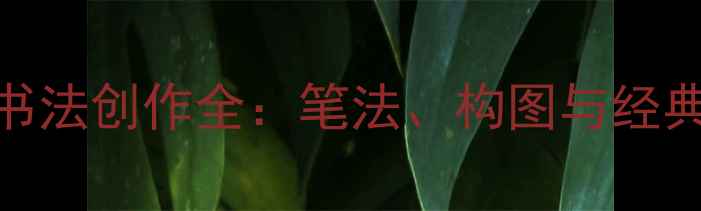 图片 中国山水画家书法创作全：笔法、构图与经典作品鉴赏指南