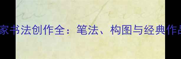 图片 中国山水画家书法创作全：笔法、构图与经典作品鉴赏指南2