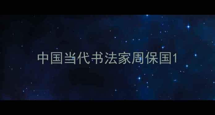 图片 中国当代书法家周保国1
